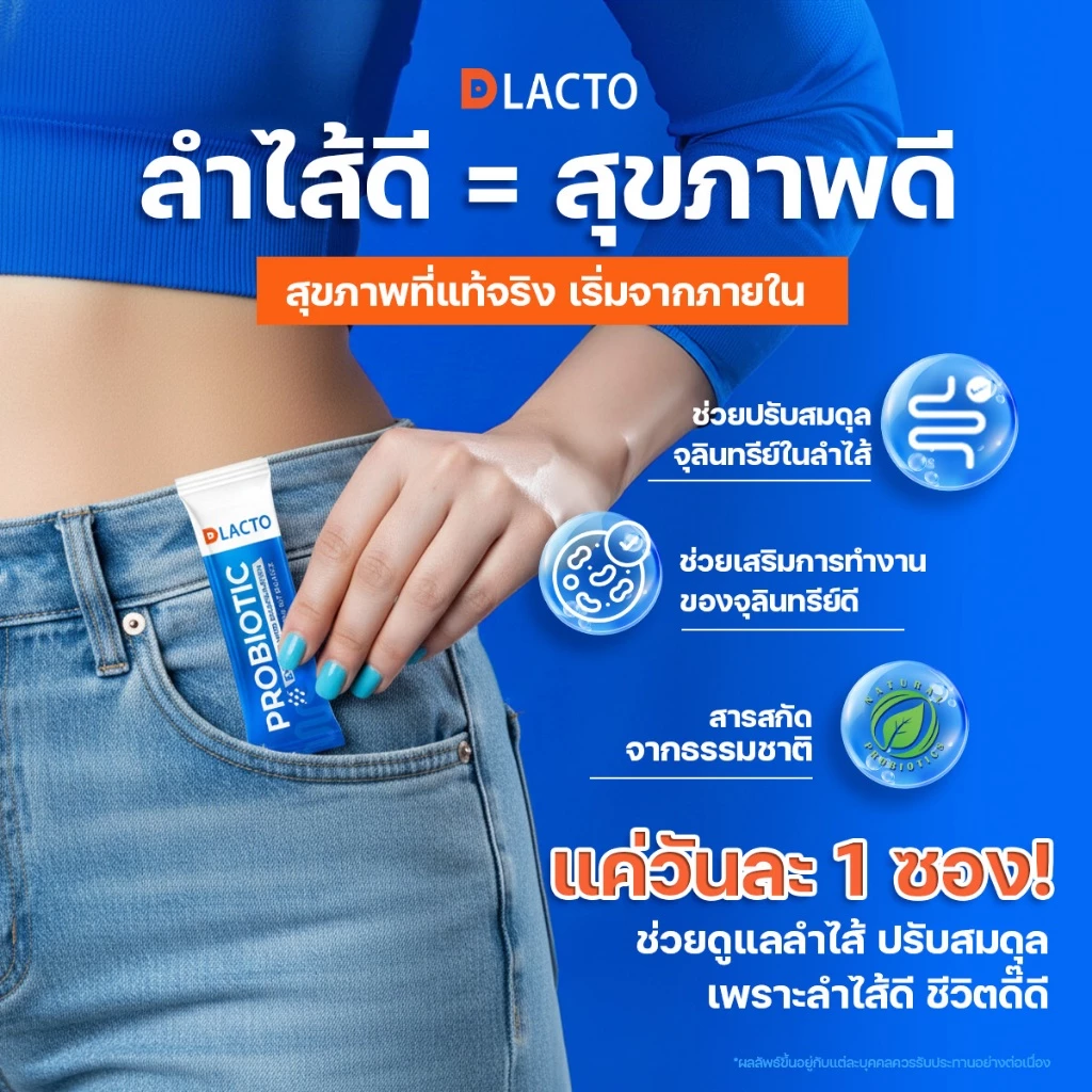 DLACTO PROBIOTIC ดีแลคโตะ โพรไบโอติกที่ได้จากธรรมชาติ กระตุ้นการขับถ่าย ลำไส้ดี  ชีวิตดี๊ดีย์ thumbnail 4