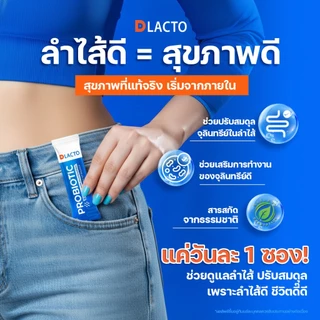 DLACTO PROBIOTIC (3 แถม 1 กล่อง) โพรไบโอติก จากธรรมชาติ ช่วยดูแลสมดุลการขับถ่าย ลำไส้ดี ชีวิตดี๊ดีย์