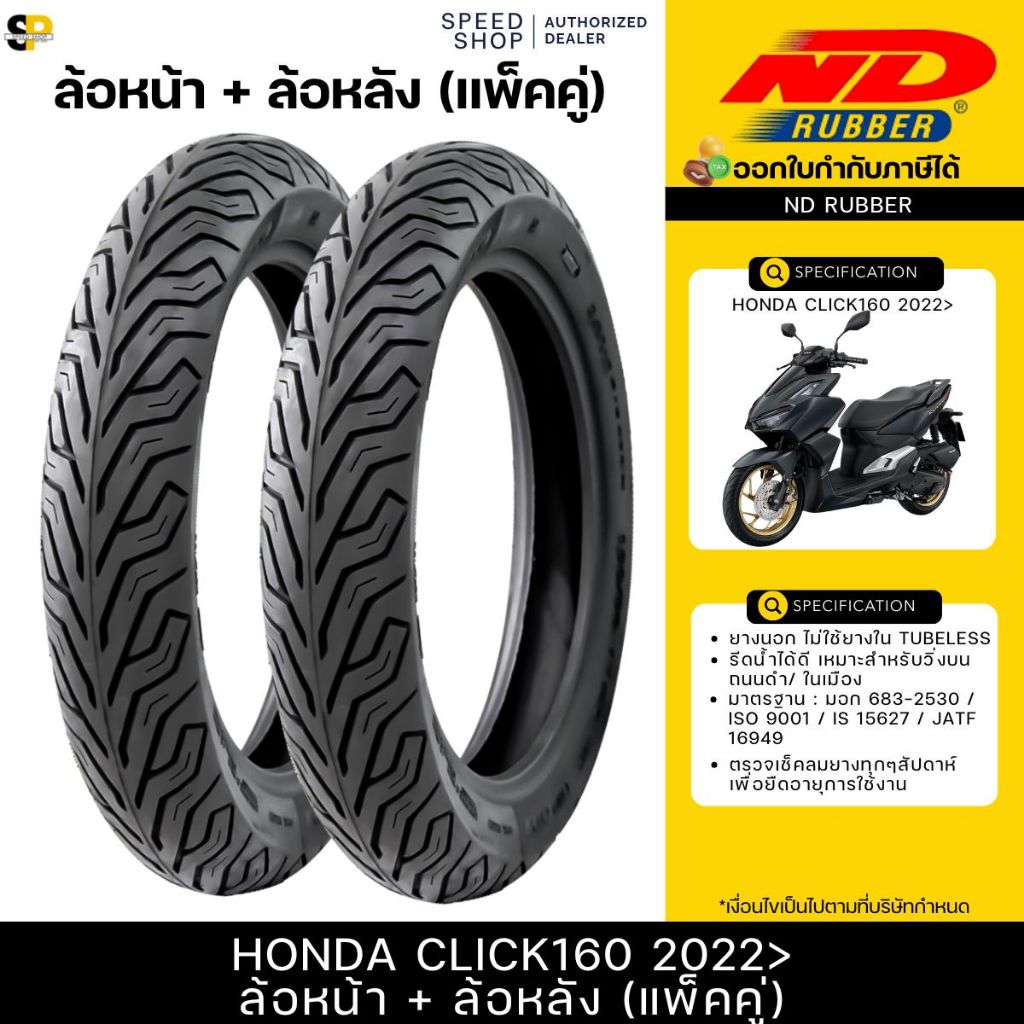 ยางนอก ND City 100/80-14 TL ,120/70-14 TL ใส่ Honda Click160 2022 ยางจุ๊บเลส ไม่ใช้ยางใน มีมอก.