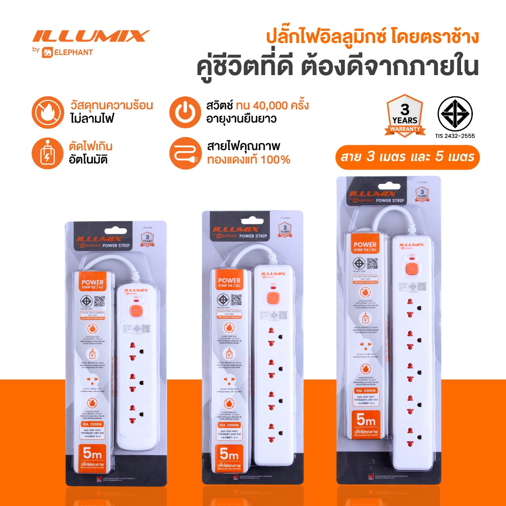 Illumix ปลั๊กไฟ ปลั๊กพ่วง 10A 2300W ปลอดภัย มอก. ⚡️ ตัวจบเรื่องไฟบ้าน
