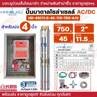 ชุดพร้อมใช้ปั๊มบาดาลโซล่าเซลล์ Handuro บ่อ 3 นิ้ว 4 นิ้ว AC/DC 750w 1100w 1500w 2200w 3000w ปั๊มบาดาล ปั๊มน้ำบาดาลโซล่า