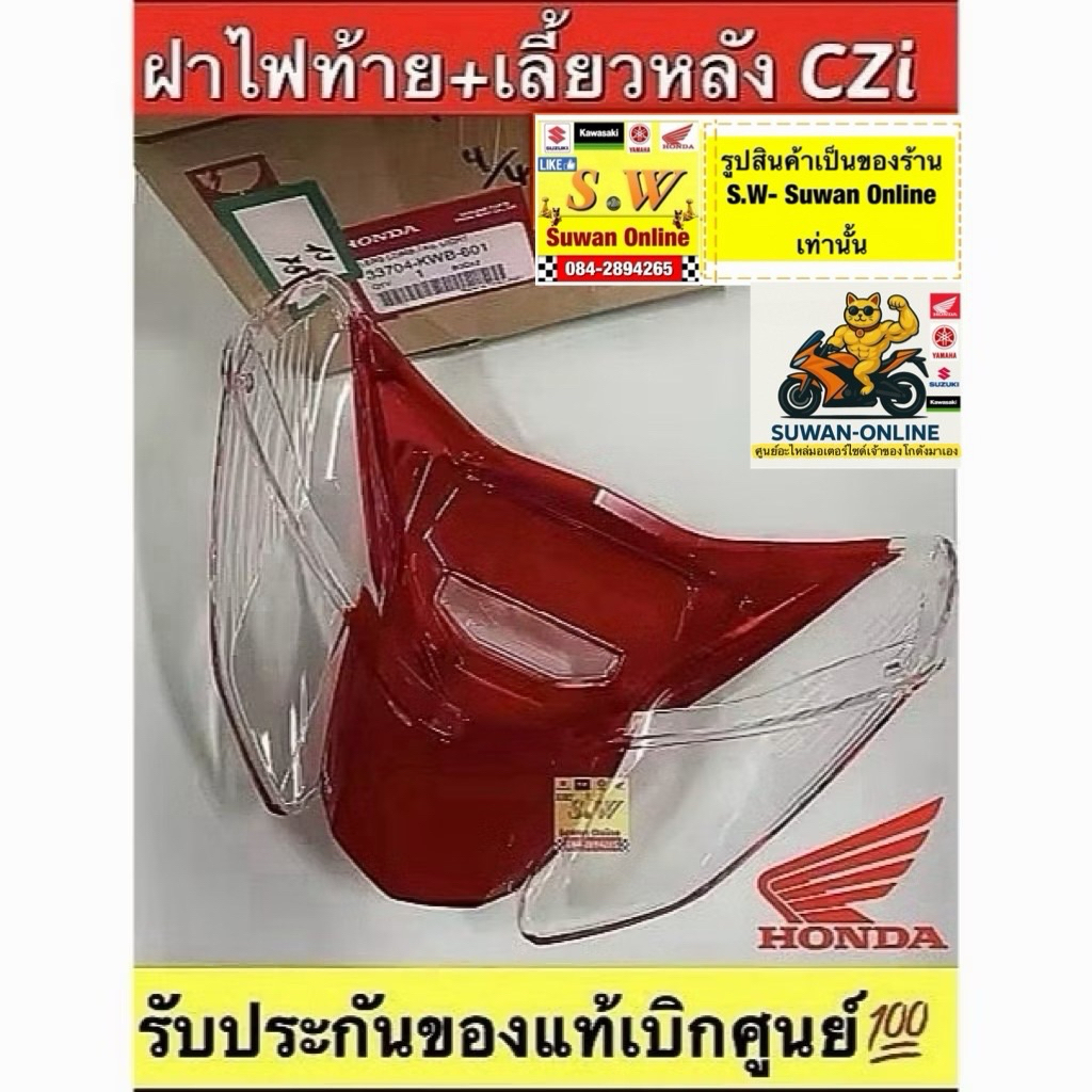 ฝาไฟท้าย+เลี้ยวหลังCZI รับประกันของแท้เบิกศูนย์💯