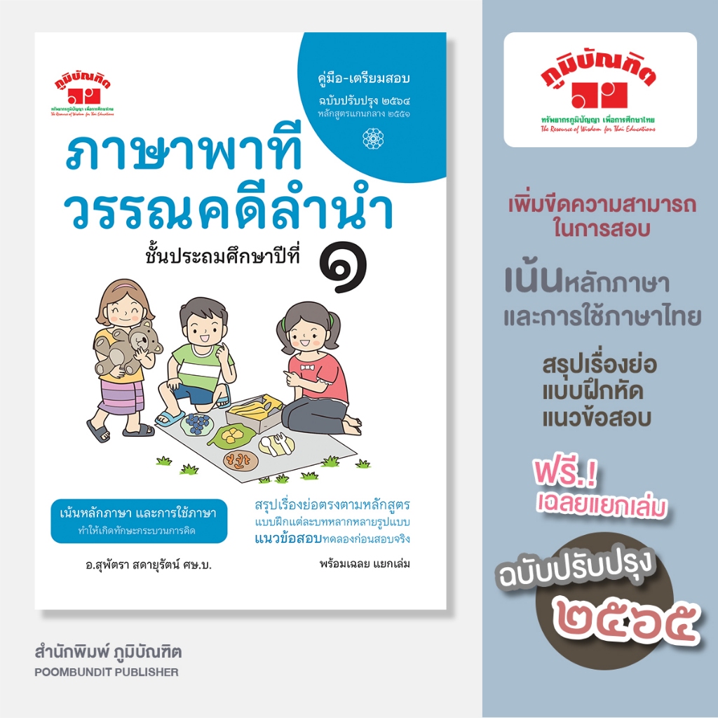 ภาษาพาที วรรณคดีลำนำ ป.1 (ฉบับปรับปรุง 2566) พิมพ์ 2 สี ฟรี!! เฉลย