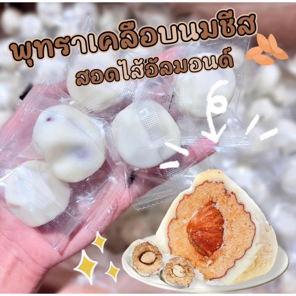 พุทรานมชีสสอดไส้อัลมอนต์ ขนาด 500 กรัม ชีสยืดๆ สุดฟิน พุทราลูกค้าเม็ดอัลมอนต์เต็มๆ