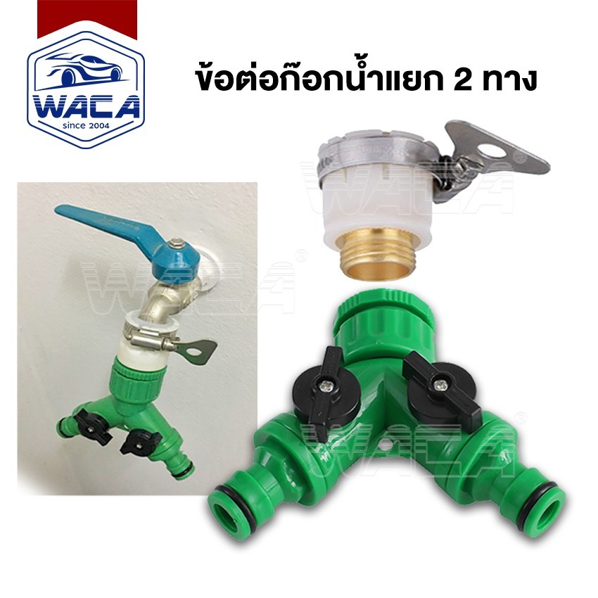 ส่งด่วน WACA ข้อต่อสวมเร็ว มีวาล์วเปิด-ปิดแยก ขนาด 1/2” (4หุน) และ 3/4" (6หุน) ข้อต่อก๊อกน้ำ 2 ทาง 509