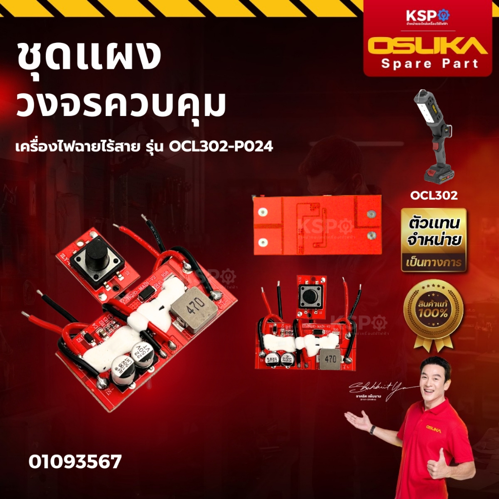 ชุดแผงวงจรควบคุม สำหรับไฟฉายไร้สาย OSUKA รุ่น OCL302-P024 เครื่องมือช่าง