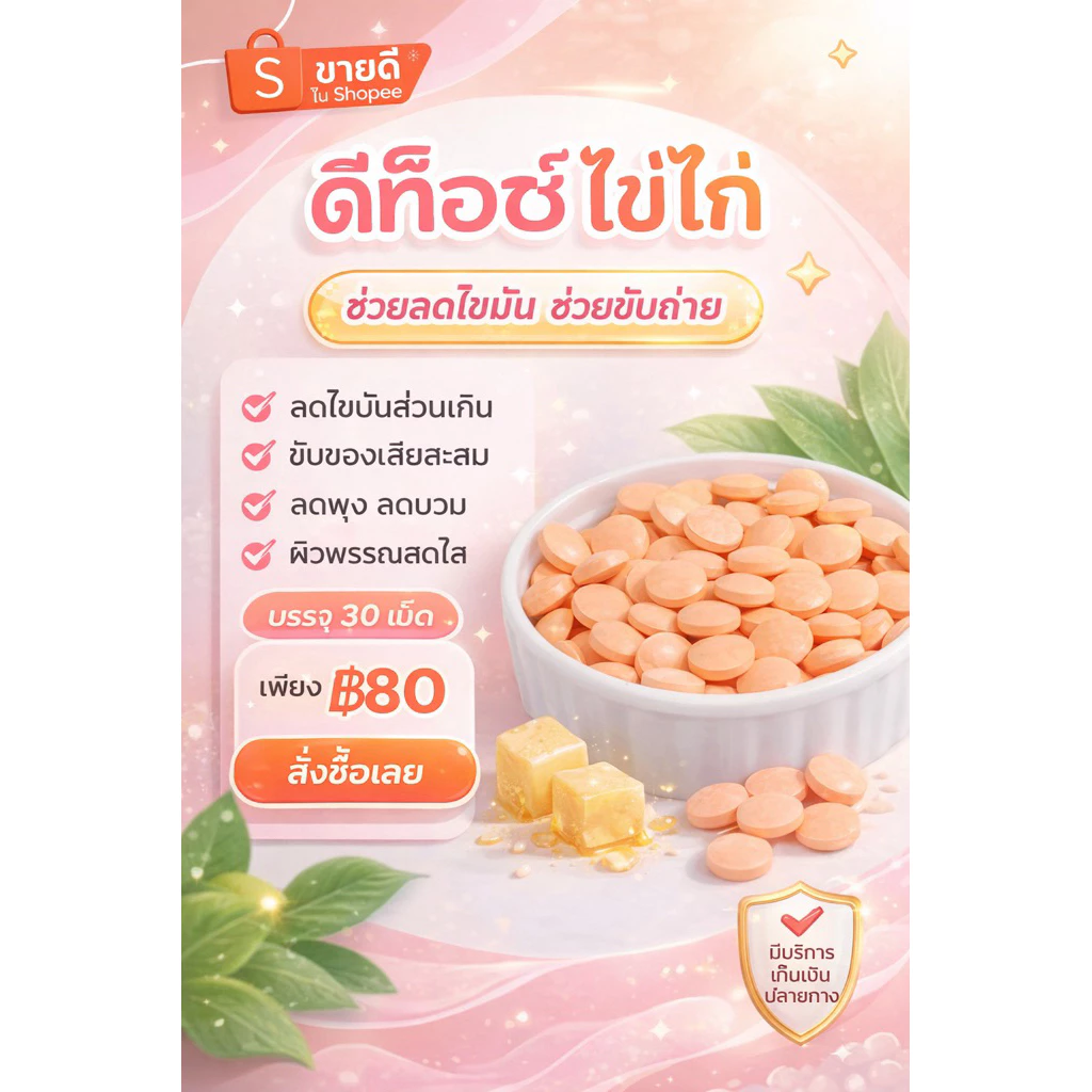 ดีท๊อคสีไข่ไก่พร้อมส่ง