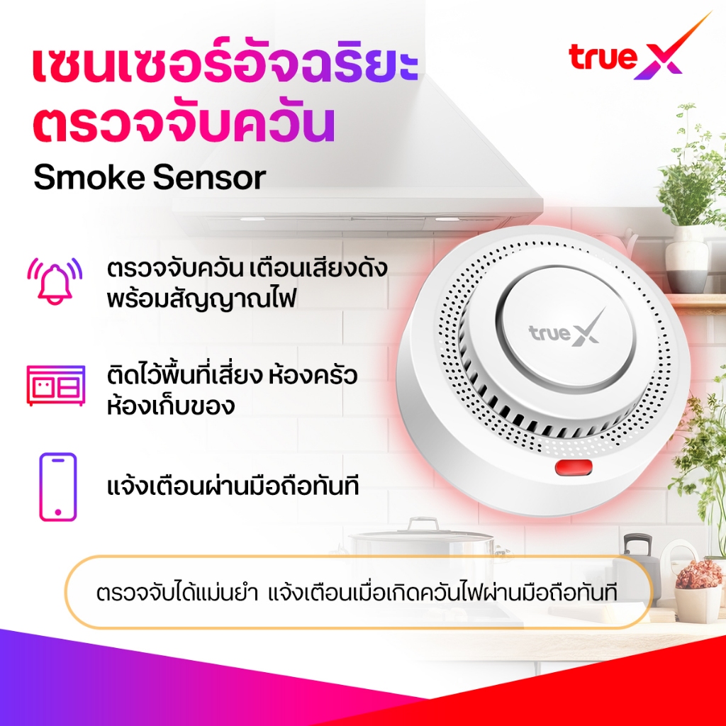 TrueX Smart Smoke Sensor เซ็นเซอร์อัจฉริยะตรวจจับควัน