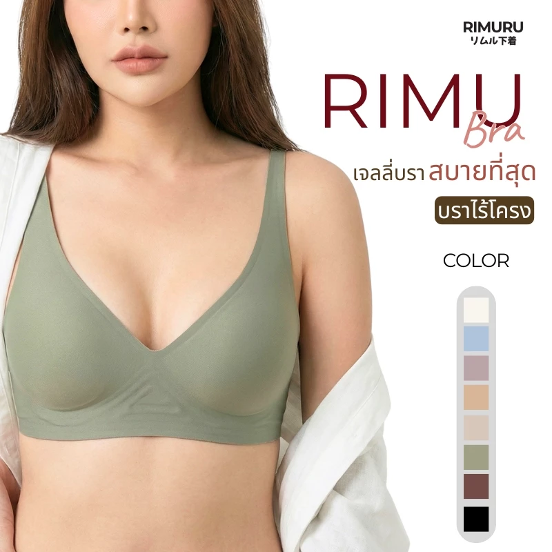 RIMURU รุ่น RIMU BRA บราJelly เสื้อใน ไร้ขอบไร้โครง ผ้านิ่ม ยืดเยอะ ไม่ระคายเคืองผิว ใส่สบาย