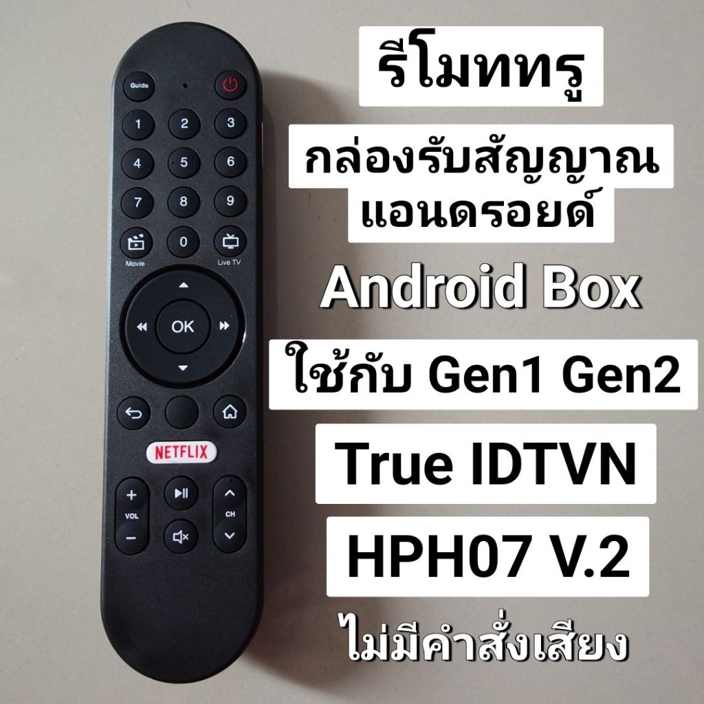✅พร้อมส่ง รีโมทกล่องแอนดรอยด์ ทรู Gen1 Gen2 รุ่น True IDTVN HPH07 V.2 มี Netflix (ไม่มีคำสั่งเสียง)
