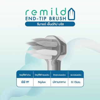 ใหม่ 🦷 แปรงพุ่มเดียว Remild end-tip brush เอ็นด์ทิป สำหรับฟันคุด จัดฟัน ครอบฟัน รากเทียม ขนแปรงไนลอน แปรงกระจุก