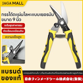 กรรไกร 9” กรรไกรตัดโลหะ สแตนเลส ตัดซีลาย ตัดสังกะสี ตัดแผ่นเ…