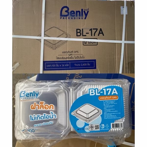 (ยกลัง)กล่องใส BL 17A ล็อคได้  100ใบ /ห่อ 24ห่อ/ลัง ***สั่งคำสั่งซื้อลัง1 ลังเท่านั้นคะ****