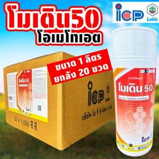 โมเดิน50 ขนาด 1 ลิตร (ยกลัง20ขวด) สารโอเมโทเอต สูตรเย็น ไล่เ…