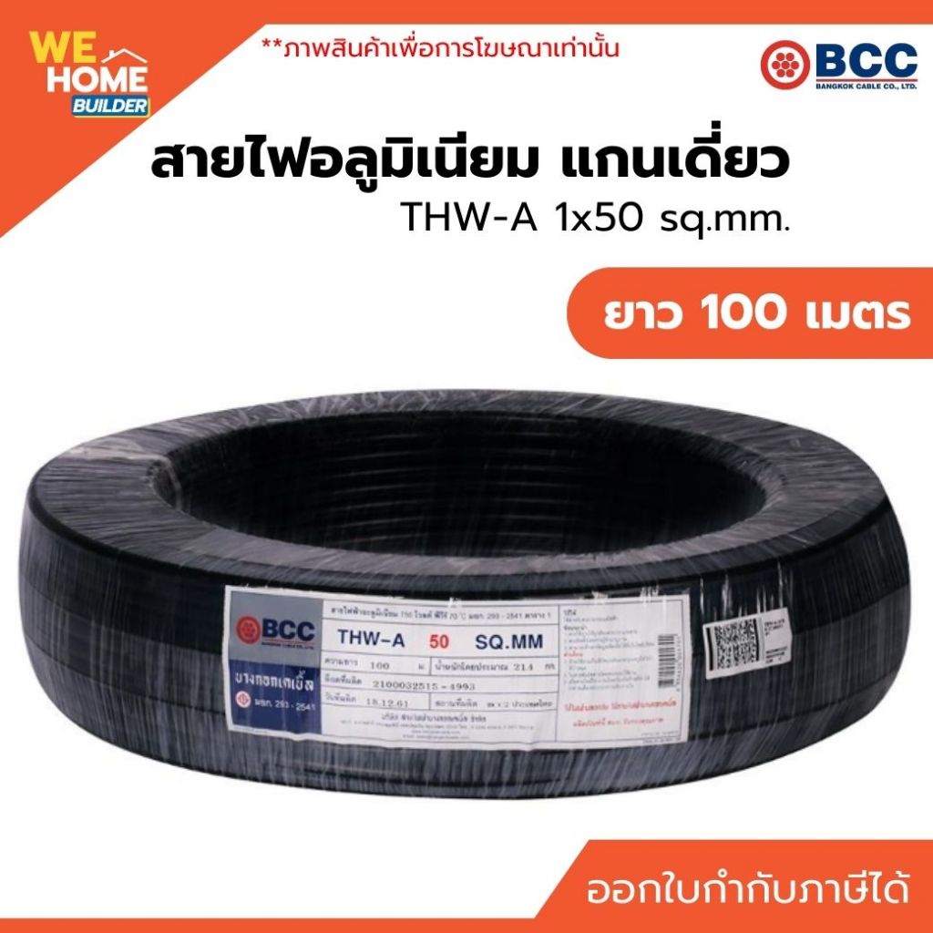 BCC สายไฟอลูมิเนียม แกนเดี่ยว THW-A 1x50 sq.mm. ยาว 100 เมตร สีดำ มอก.