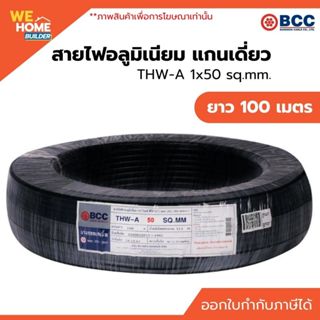 BCC สายไฟอลูมิเนียม แกนเดี่ยว THW-A 1x50 sq.mm. ยาว 100 เมตร…