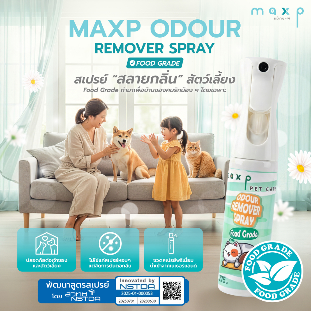 Maxp สเปรย์สลายกลิ่นสัตว์เลี้ยง Food Grade พัฒนาสูตรโดย สวทช. Maxp Odour Remover Spray (Food Grade)