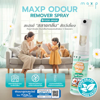 Maxp สเปรย์สลายกลิ่นสัตว์เลี้ยง Food Grade พัฒนาสูตรโดย สวทช. Maxp Odour Remover Spray (Food Grade)