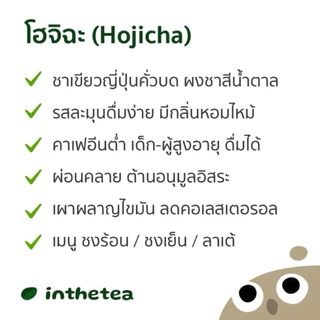 100 กรัม มารุเซ็นโฮจิฉะ(มัทฉะคั่ว)เชียงราย