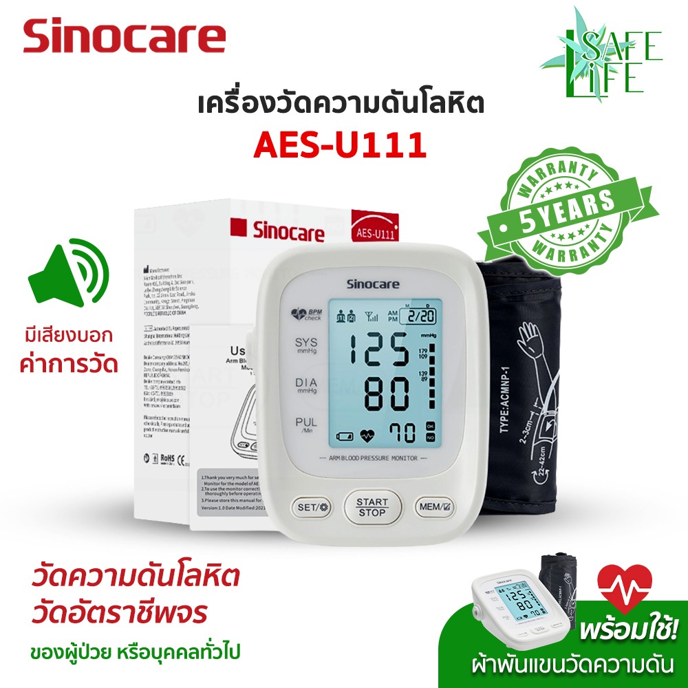 ✨รับประกัน 5 ปี✨เครื่องวัดความดันโลหิต Sinocare รุ่น AES-U111 (มีเสียงพูดไทย) สายรัดขนาด 22-42 ซม.