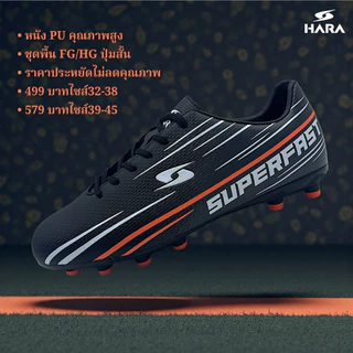 HARA Sport รองเท้าสตั๊ดหน้ากว้าง Wide รองเท้าฟุตบอล ไซส์เด็กและผู้ใหญ่ รุ่น Superfast Basic รหัส F40