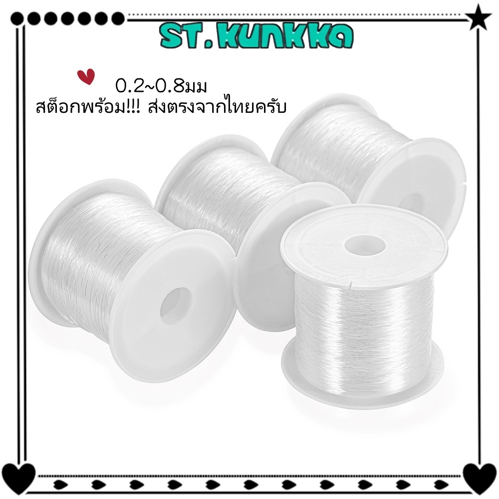 ST.KUNKKA  เอ็นร้อยลูกปัดไม่ยืด 0.2-0.8mm(Non-elastic)เอ็นไม่ยืด เอ็นใส DIYอุปกรณ์ร้อยลูกปัด