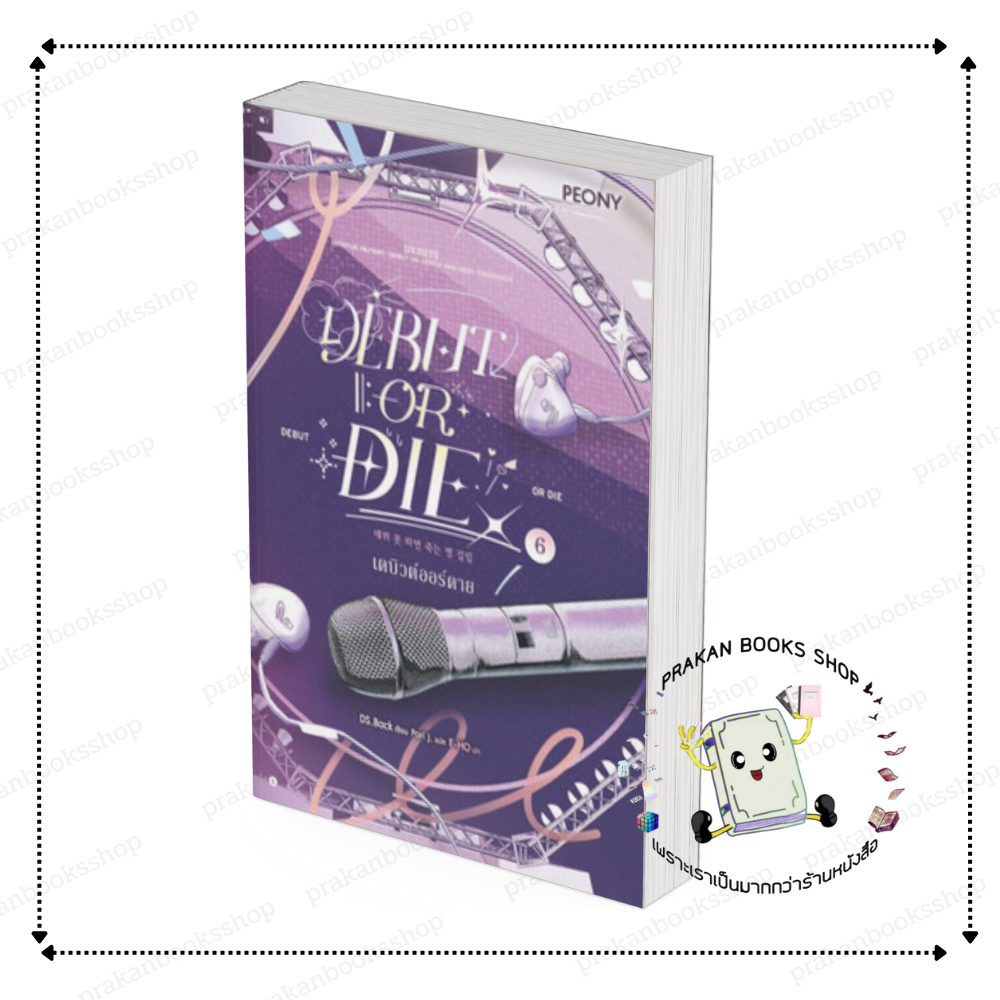 หนังสือ (พร้อมส่ง) เดบิวต์ออร์ดาย เล่ม 6 (Debut or Die 6)  DS.BACK Peony Publishing นิยาย โรแมนติก