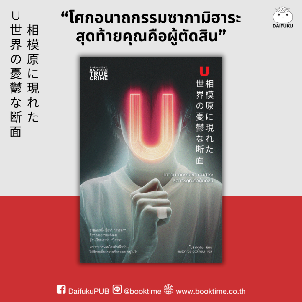 หนังสือ โศกอนาถกรรมซากามิฮาระ สุดท้ายคุณคือผู้ตัดสิน (True crime) ผู้แต่ง: โมริ ทัตสึยะ สำนักพิมพ์ ไดฟุกุ สืบสวน สอบสวน