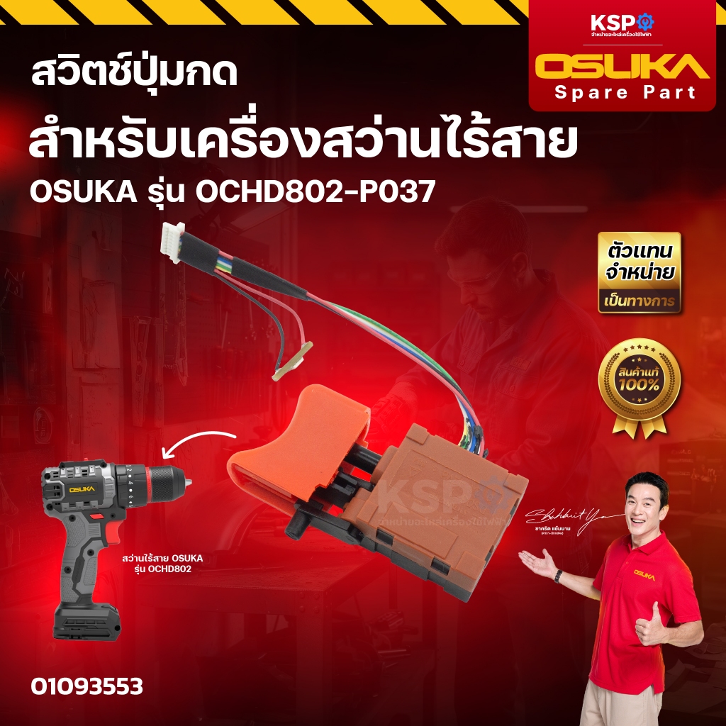 ชุดอะไหล่ เครื่องสว่านไร้สาย OSUKA รุ่น OCHD802 ชุดเสื้อมอเตอร์ มอเตอร์ สวิตช์ปุ่มกด เครื่องมือช่าง