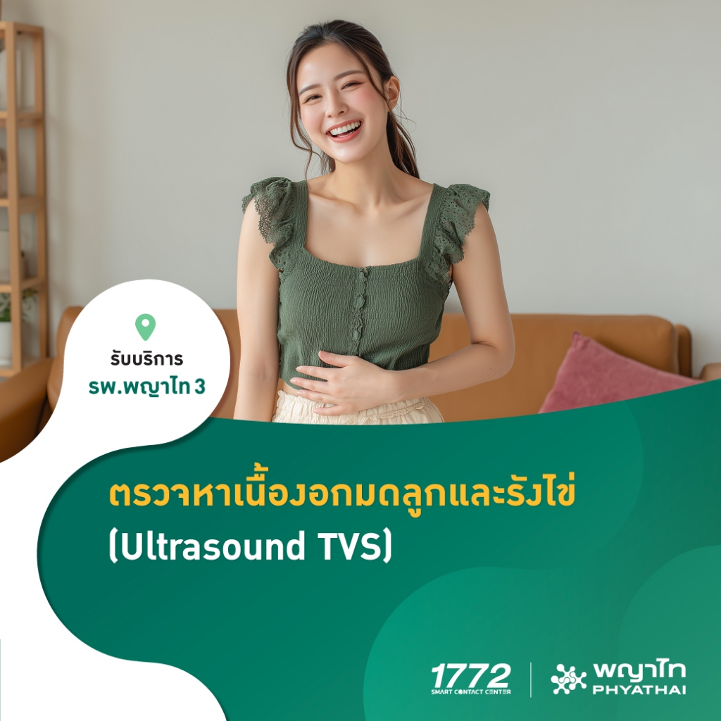 [E-Coupon] พญาไท 3 - ตรวจหาเนื้องอกมดลูกและรังไข่ อัลตร้าซาวด์ทางช่องคลอด (Ultrasound TVS)