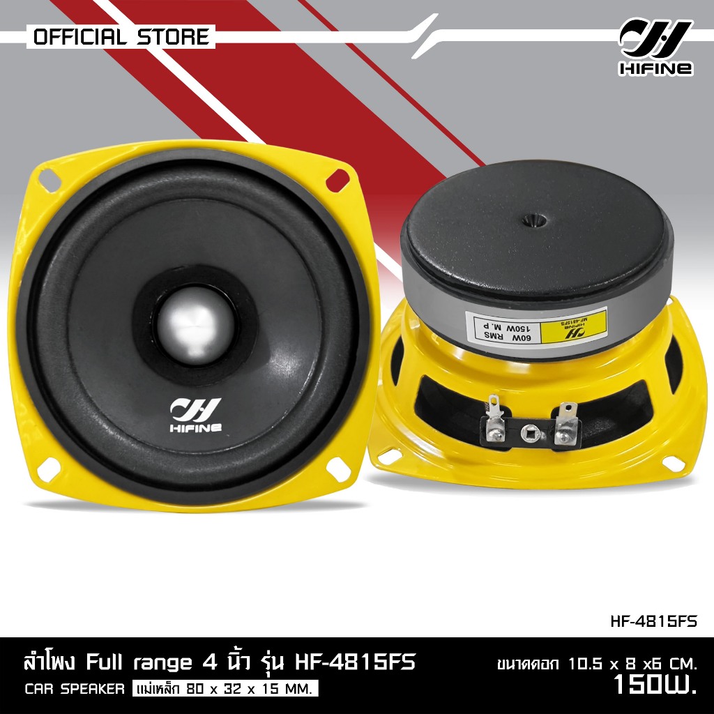 HIFINE ลำโพง4นิ้ว รุ่น HF-4815FS-Y / HF-4825FK-Y มีหน้าดำและหน้าเคฟล่า ว้อยเงิน/ว้อยทอง ราคาต่อ1ดอก