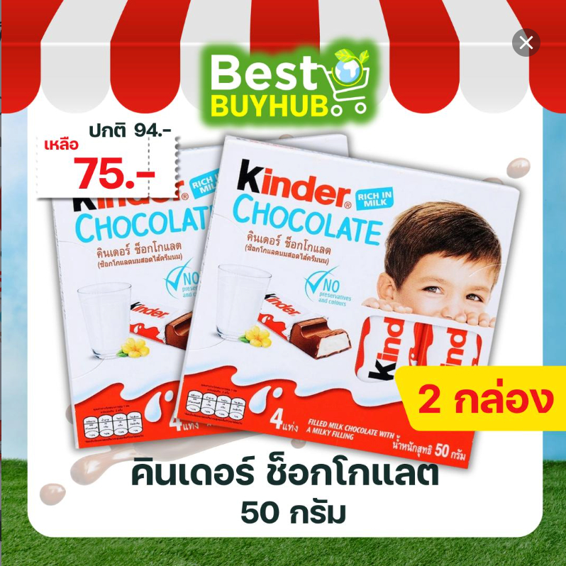 [2 กล่อง] คินเดอร์ ช็อกโกแลต 50 กรัม   | Kinder Chocolate 50g (2 Packs) [EXP:03/04/2026]
