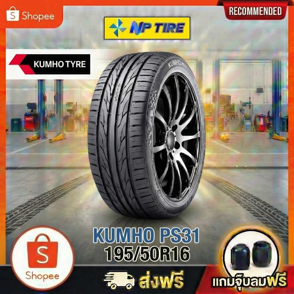 ยาง 195/50R16 KUMHO PS31 ราคาต่อเส้น  ปี 2025