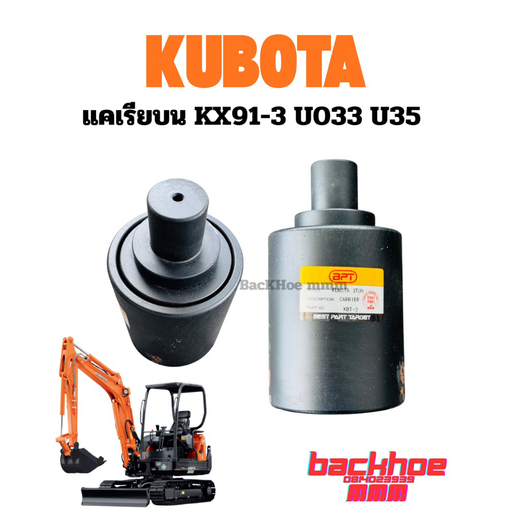แคเรีย คูโบต้า Kx91-3 U033 U035 kubota Rc411-2190 อะไหล่ช่วงล่างคูโบต้า อะไหล่แบคโฮ