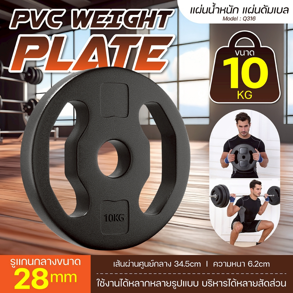 (ส่งภายใน 24ชม.) BG Weight Plate แผ่นน้ำหนัก รุ่น Q316 หุ้มด้วยวัสดุ PVC ใช้งานได้กับแกนขนาด 1 นิ้ว