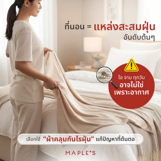 MAPLE'S ผ้าคลุมเตียง ผ้าคลุมโซฟา ผ้าคลุมเฟอร์นิเจอร์ เตียง 3.5ฟุต 5ฟุต 6ฟุต ปกป้องจากฝุ่น bedspread