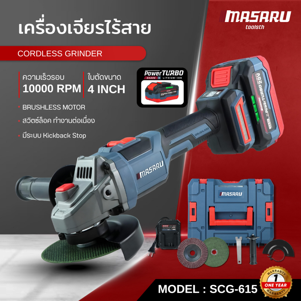 MASARU เครื่องเจียรไร้สาย 4นิ้ว รุ่น SCG-615 มอเตอร์บลัสเลส แบต powerturbo เครื่องเจียรแบตเตอรี่