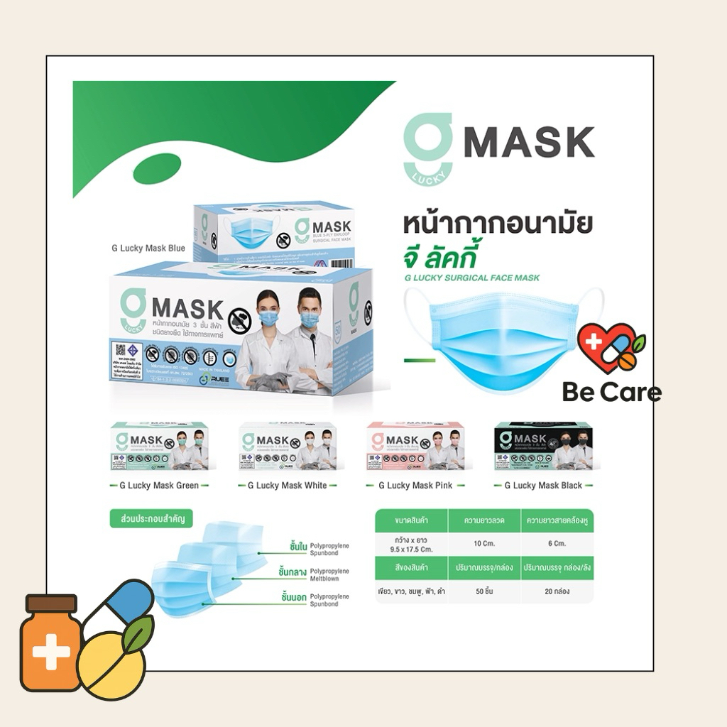 หน้ากากอนามัย หน้ากากทางการแพทย์ G Lucky Mask สีเขียว สีขาว สีฟ้า สีดำ สีชมพู 50ชิ้น/กล่อง