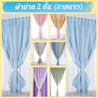 ผ้าม่านสองชั้น สีพื้น ลายดาว กันแดด กันUV ตีนตุ๊กแก ติดตั้งง่าย พร้อมส่ง (ฟรี !!! ตีนตุ๊กแก)