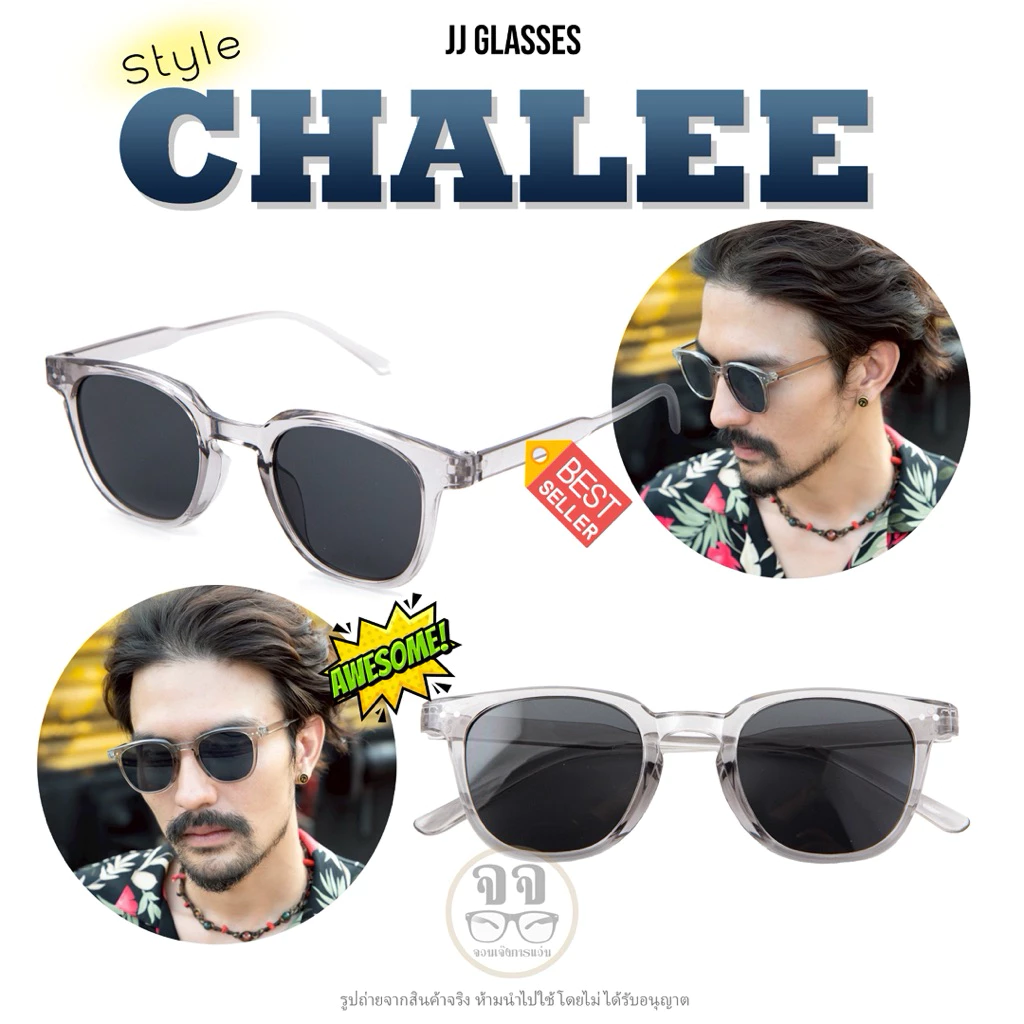 แว่นStyle Chalee ใส่ได้กับทุกสต