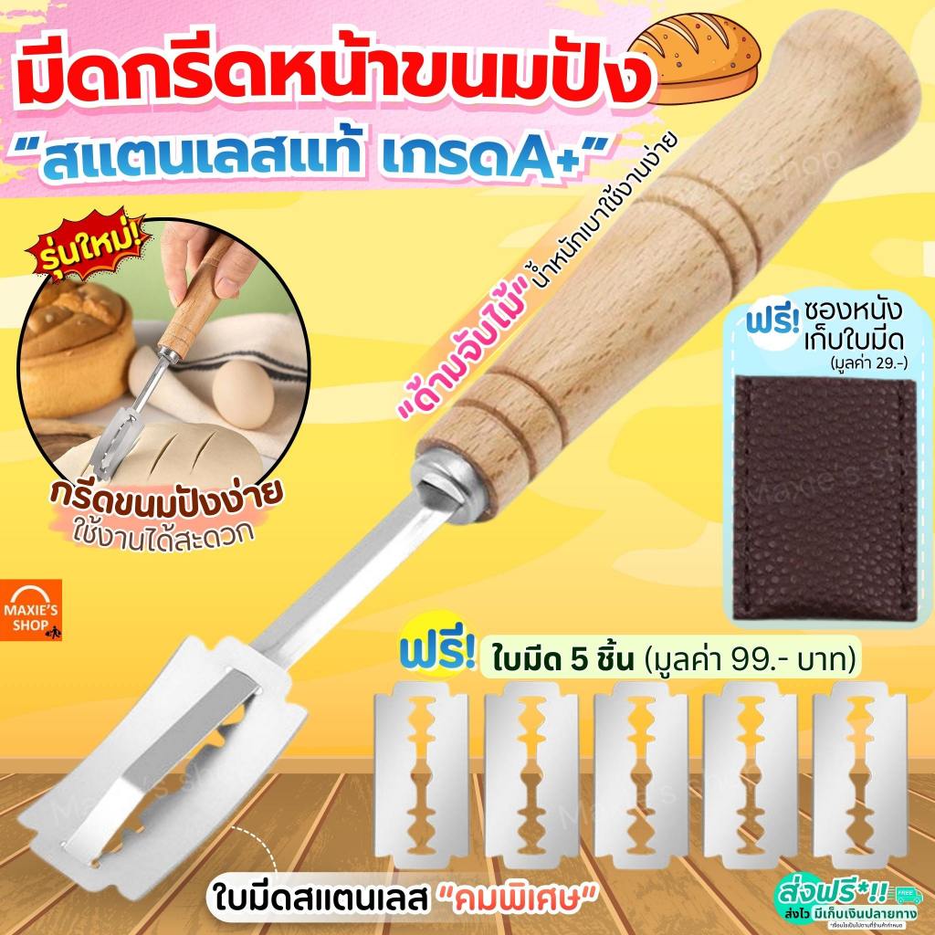 🔥ส่งฟรี🔥 มีดกรีดขนมปัง สแตนเลสแท้ MAXIE ฟรี!ใบมีด5ใบ/ปลอกคลุม มีดกรีดโดว์ขนมปัง มีดกรีดลายขนมปัง มีดกรีดหน้าขนมปัง มีดตั