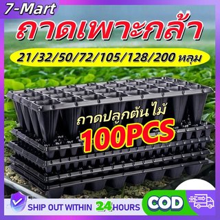 🔥ราคาส่ง🔥100Pcs ถาดเพาะกล้า 50/72/105/128/200หลุม หนา ถาดเพาะชำ ถาดเพาะต้นกล้า ถาดเพาะต้นอ่อน ถาดเพาะเมล็ นำมาใช้ซ้ำได้