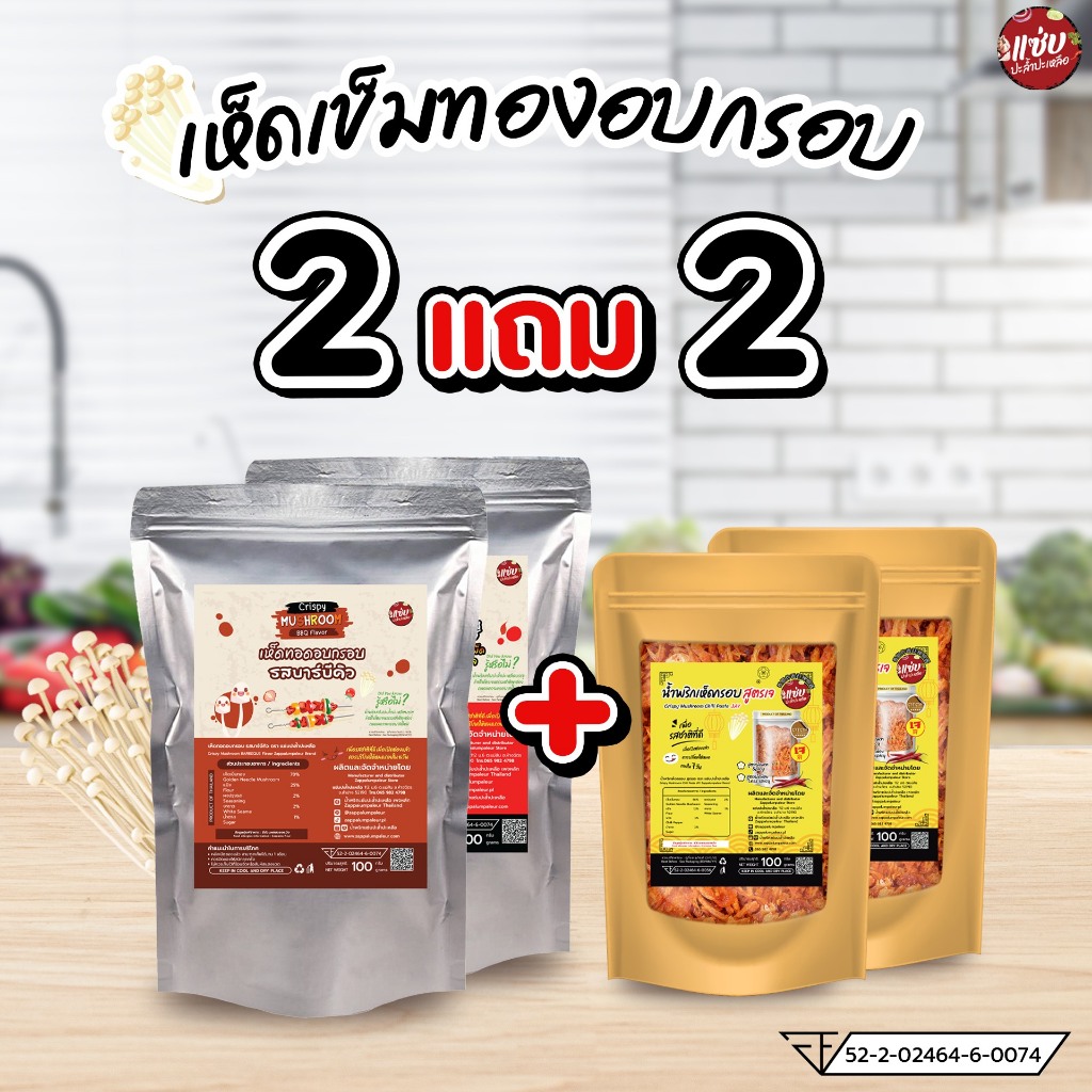 *(เฉพาะไลฟ์) โปรโมชั่น 2แถม2 เห็ดทอดอบกรอบแบบ100 กรัม 2 ซอง แถมน้ำพริกเห็ดทอดกรอบ(สูตรเจ)100 กรัม 2 ซอง