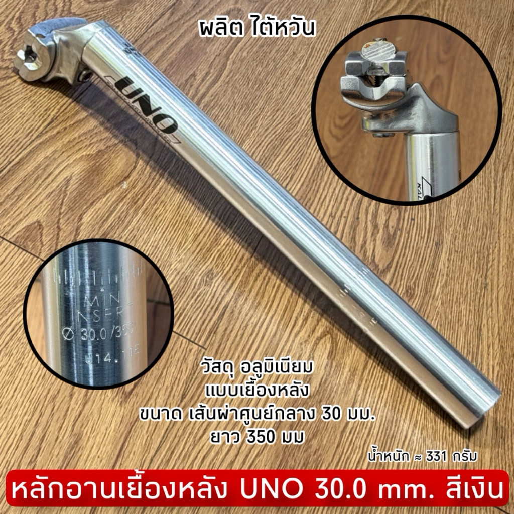 หลักอานเยื้องหลัง UNO 30.0 mm. สีเงิน
