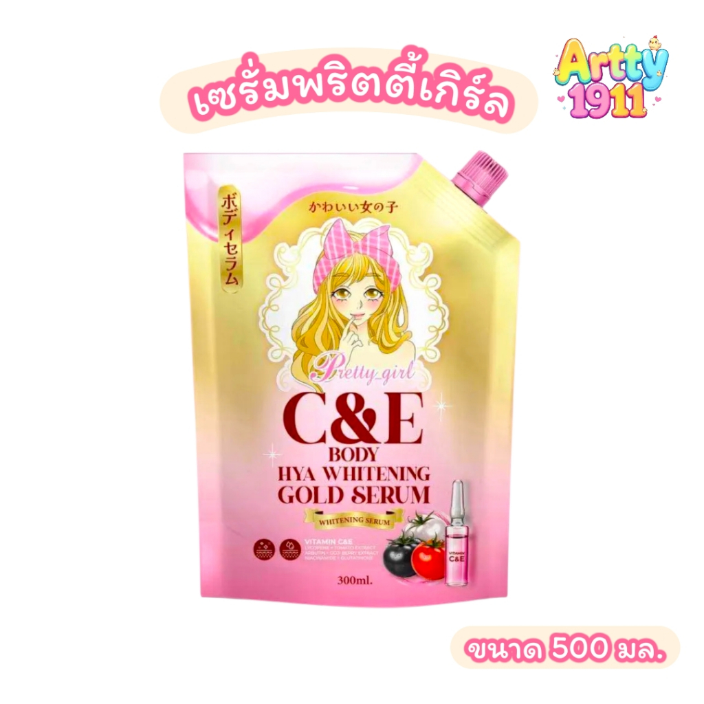 เซรั่มพริตตี้เกิร์ล Pretty girl C&E HYA WHITENING GOLD SERUM เซรั่มบำรุงผิวกาย  (ขนาด 300 มล.)