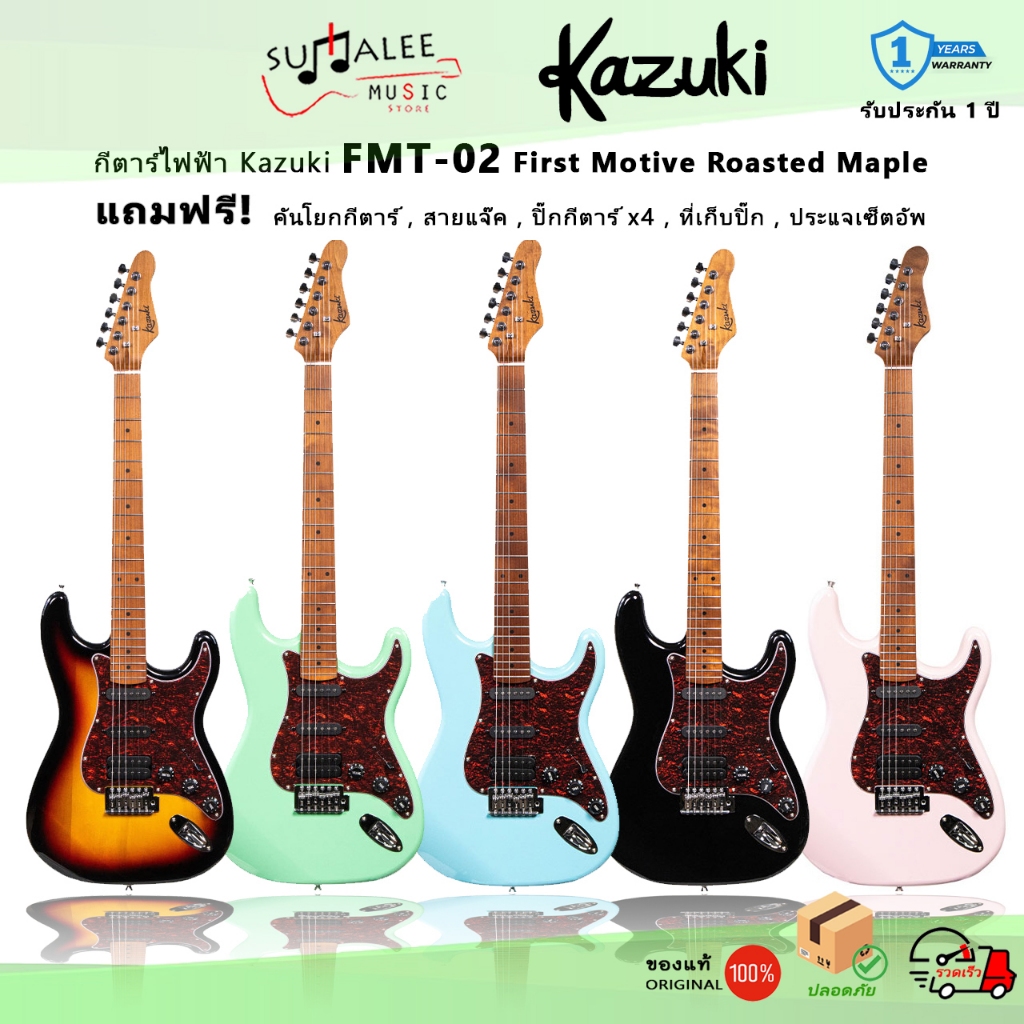 กีตาร์ไฟฟ้า Kazuki FMT-02 First Motive Strat HSS 22เฟรต คอ Roasted Maple ประกันศูนย์ 1 ปี แท้ 100%