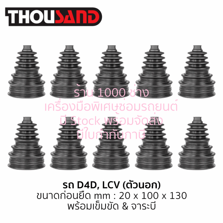 ThousandGP0020 ชุดยางหุ้มเพลาขับชนิดยืดหยุ่นพิเศษ / สำหรับเครื่องถ่างยางหุ้มเพลา / รุ่นตัวนอก D4D