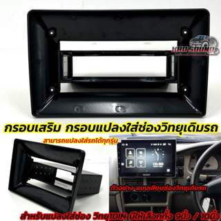 กรอบแปลงใส่ช่องวิทยุเดิมรถ หน้ากากสำหรับวิทยุเดิมเป็นช่อง 1D…
