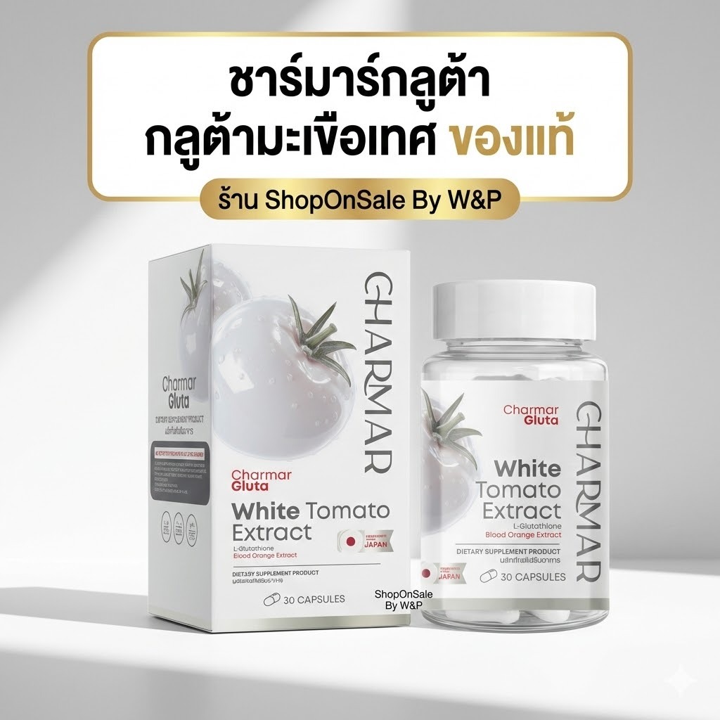 ชาร์มาร์กลูต้ากลูต้ามะเขือเทศสีขาว 1กป/30แคปซูล