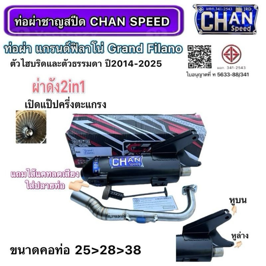 ท่อแกรนด์ฟีลาโน่ ปี2014-2025 ผ่าเปิด/ผ่าหมก Chan Speed งานป้ายไทเทนูน  คอเลสไล่สปริง